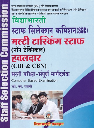 स्टाफ सिलेक्शन कमिशन(SSC) मल्टी टास्किंग (नॉन टेक्निकल) स्टाफ भरती परीक्षा-संपूर्ण मार्गदर्शन | विद्याभारती प्रकाशन