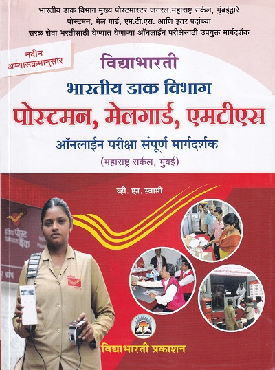 भारतीय डाक विभाग पोस्टमन,मेलगार्ड, एमटीएस ऑनलाईन परीक्षा संपूर्ण मार्गदर्शक | विद्याभारती प्रकाशन