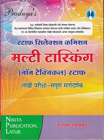 स्टाफ सिलेक्शन कमिशन मल्टी टास्किंग (नॉन टेक्निकल) स्टाफ लेखी परीक्षा-संपूर्ण मार्गदर्शन | गजानन शेवाळकर | Nikita PUBLICATION