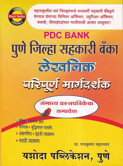 PDC BANK पुणे जिल्हा सहकारी बँका लेखनिक परिपूर्ण मार्गदर्शक | यशोदा पब्लिकेशन
