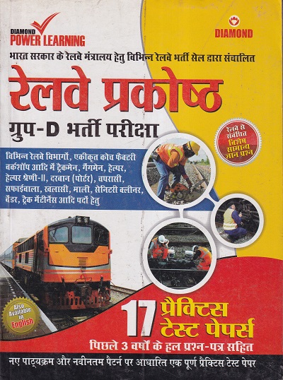 Railway Recruitment Cell Group - D Exam : - 17 Practice Test Papers (Hindi) | DIAMOND POCKET BOOKS