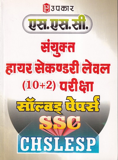 एस.एस.सी. संयुक्त हायर सेकण्डरी लेवल (10+2) परीक्षा सॉल्वड् पेपर्स | Upkar Prakashan