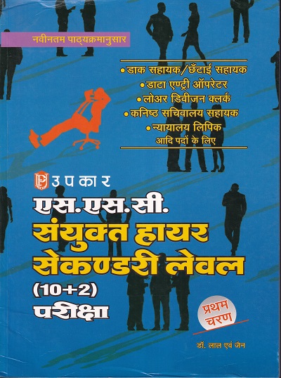 एस.एस.सी.संयुक्त हायर सेकण्डरी लेवल (10+2) परीक्षा | Upkar Prakashan