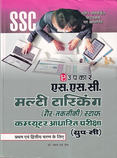 एस एस सी मल्टी टास्किंग (Non-Technical) स्टाफ भर्ती परीक्षा | Upkar Prakashan