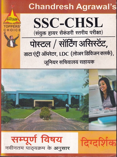SSC-CHSL (संयुक्त हायर सैकंडरी स्तरीय परीक्षा) | CHANDRESH AGRAWAL'S