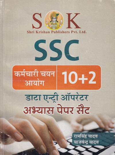 CODE 288 / SSC- 10+2 डाटा एन्ट्री ऑपरेटर अभ्यास पेपर सैट | श्री कृष्ण पब्लिशर्स