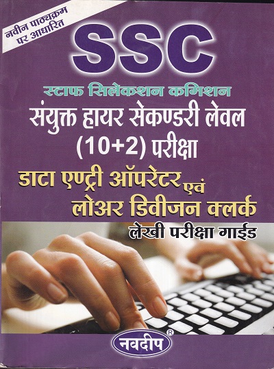SSC डाटा एन्ट्री ऑपरेटर एवं लोअर डिवीजन क्लर्क लेखी परीक्षा गाईड | नवदीप