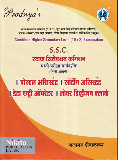 S.S.C. स्टाफ सिलेक्शन कमिशन स्टाफ भरती परीक्षा मार्गदर्शन (Hindi) | Nikita Publication