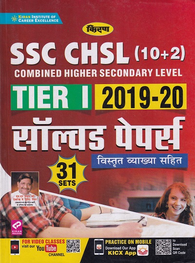 Kiran SSC CHSL (10+2) Tier I 2019 20 Solved Papers With Detailed Explanations (Hindi Medium) | Kiran Prakashan