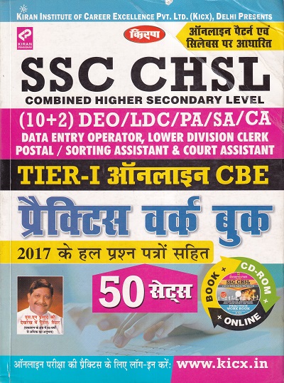 Kiran SSC CHSL (10+2) Tier - I Online CBE Practice Work Book (Hindi) | Kiran Prakashan