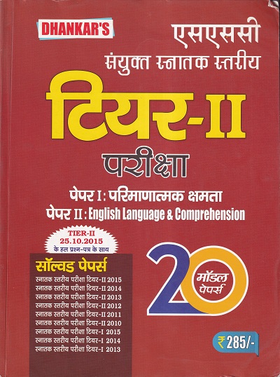 एसएससी संयुक्त स्नातक स्तरीय टियर - II परीक्षा | DHANKARS