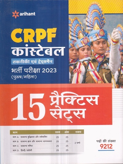 CRPF कांस्टेबल (CONSTABLE) (तकनीकी एवं ट्रेड्समैन) भर्ती परीक्षा २०२३ (पुरुष/महिला) (15 प्रैक्टिस सेट्स) | ARIHANT PUBLICATIONS