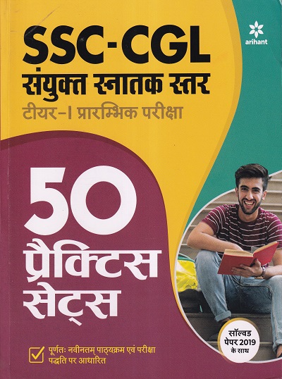 SSC CGL 50 Practice Sets (Sanyukt Snatak Sttar) Tier 1 Prarambhik Pariksha 2021 | Arihant Publication
