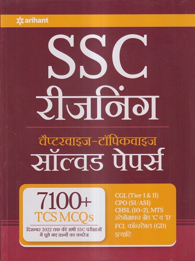 SSC रिजनिंग/ REASONING चैप्टरवाइज-टॉपिकवाइज सॉल्वड पेपर्स | Arihant Publication
