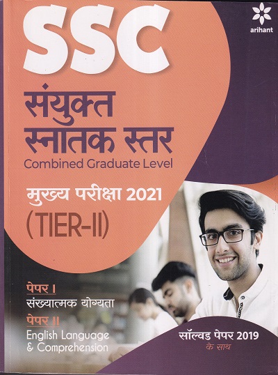 SSC Sanyukt Snatak Sttar Tier 2 Mukhya Pariksha 2021 | Arihant Publication