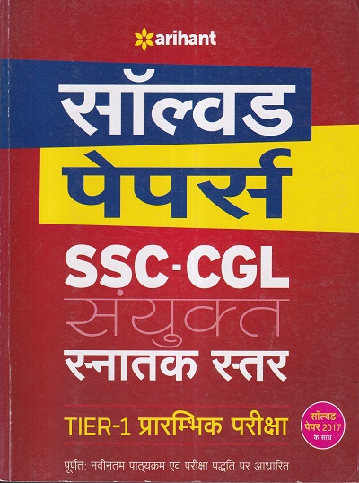 SOLVED PAPERS SSC CGL COMBINED GRADUATE LEVEL TIER-I 2018 HINDI | Arihant Publication