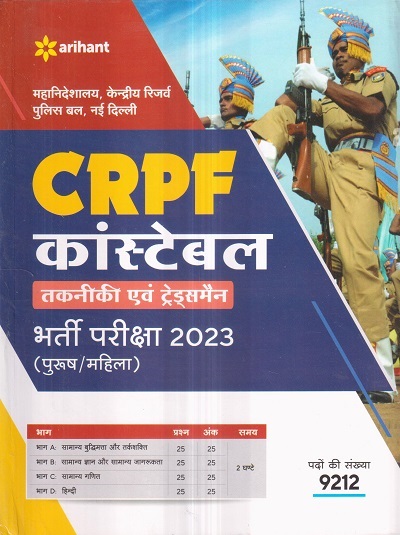 CRPF कांस्टेबल (CONSTABLE) (तकनीकी एवं ट्रेड्समैन) भर्ती परीक्षा २०२३ (पुरुष/महिला) | Arihant Publications