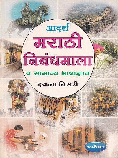 आदर्श मराठी निबंधमाला व सामान्य भाषाज्ञान इयत्ता तिसरी | नवनीत एज्युकेशन (इंडिया) लि (Navneet Education India Ltd)
