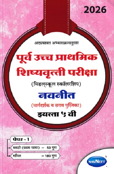 पूर्व उच्च प्राथमिक शिष्यवृत्ती परीक्षा 2026 (मिडलस्कूल स्कॉलरशिप) नवनीत (मार्गदर्शक व सराव पुस्तिका) इ. ५ वी/Std. 5th पेपर 1 | नवनीत एज्युकेशन (इंडिया) लि (Navneet Education India Ltd)