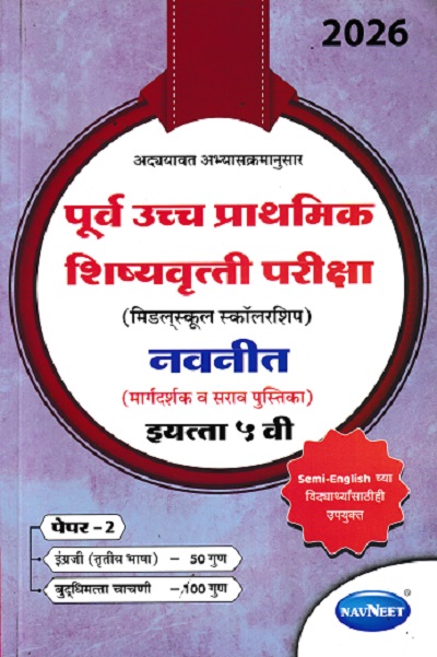 पूर्व उच्च प्राथमिक शिष्यवृत्ती परीक्षा 2026 (मिडलस्कूल स्कॉलरशिप) नवनीत (मार्गदर्शक व सराव पुस्तिका) इ. ५ वी/Std. 5th पेपर 2 | नवनीत एज्युकेशन (इंडिया) लि (Navneet Education India Ltd)