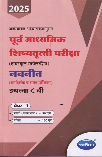पूर्व माध्यमिक शिष्यवृत्ती परीक्षा 2025 (हायस्कूल स्कॉलरशिप) नवनीत (मार्गदर्शक व सराव पुस्तिका) इ. ८ वी/Std. 8th पेपर 1 | नवनीत एज्युकेशन (इंडिया) लि (Navneet Education India Ltd)