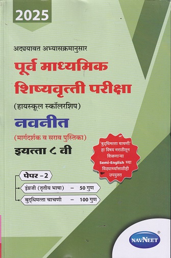 पूर्व माध्यमिक शिष्यवृत्ती परीक्षा 2025 (हायस्कूल स्कॉलरशिप) नवनीत (मार्गदर्शक व सराव पुस्तिका) इ. ८ वी/Std. 8th पेपर 2 | नवनीत एज्युकेशन (इंडिया) लि (Navneet Education India Ltd)