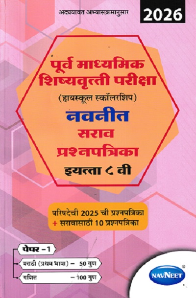 पूर्व माध्यमिक शिष्यवृत्ती परीक्षा (हायस्कूल स्कॉलरशिप) नवनीत सराव प्रश्नपत्रिका इ. ८ वी/Std. 8th पेपर 1 (मराठी व गणित) 2026 | नवनीत एज्युकेशन (इंडिया) लि (Navneet Education India Ltd)