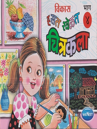 विकास हसत खेळत चित्रकला ४ | नवनीत एज्युकेशन (इंडिया) लि (Navneet Education India Ltd)