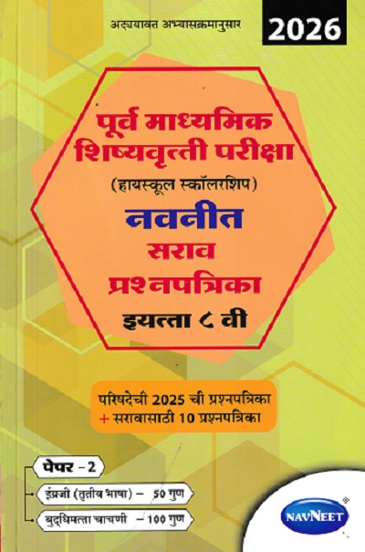 पूर्व माध्यमिक शिष्यवृत्ती परीक्षा (हायस्कूल स्कॉलरशिप) नवनीत सराव प्रश्नपत्रिका इ. ८ वी/Std. 8th पेपर 2 (इंग्रजी व बुद्धिमत्ता चाचणी) 2026 | नवनीत एज्युकेशन (इंडिया) लि (Navneet Education India Ltd)