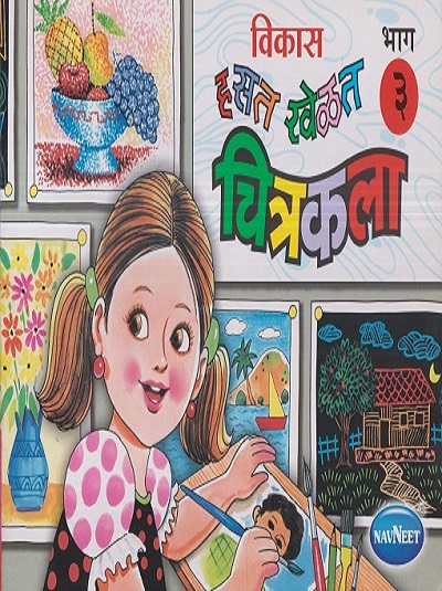 विकास हसत खेळत चित्रकला ३ | नवनीत एज्युकेशन (इंडिया) लि (Navneet Education India Ltd)