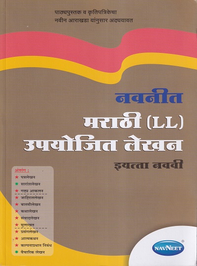 नवनीत मराठी (LL) उपयोजित लेखन इयत्ता नववी | नवनीत एज्युकेशन (इंडिया) लि (Navneet Education Ltd)
