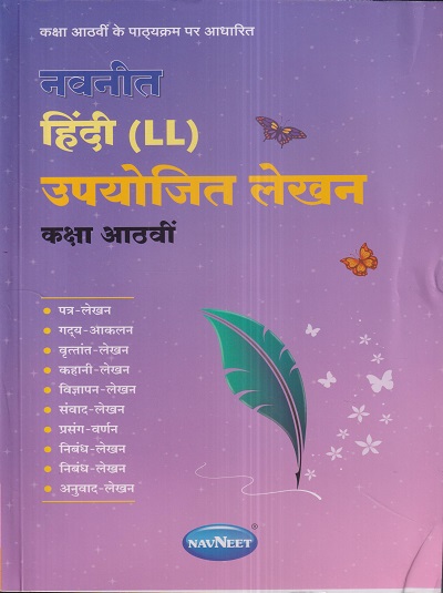 नवनीत हिंदी (LL) उपयोजित लेखन (Hindi) कक्षा आठवीं / Std. 8 | नवनीत एज्युकेशन (इंडिया) लि (Navneet Education India Ltd)