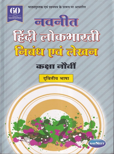 नवनीत हिंदी लोकभारती निबंध एवं लेखन कक्षा नौवी | नवनीत एज्युकेशन (इंडिया) लि (Navneet Education Ltd)