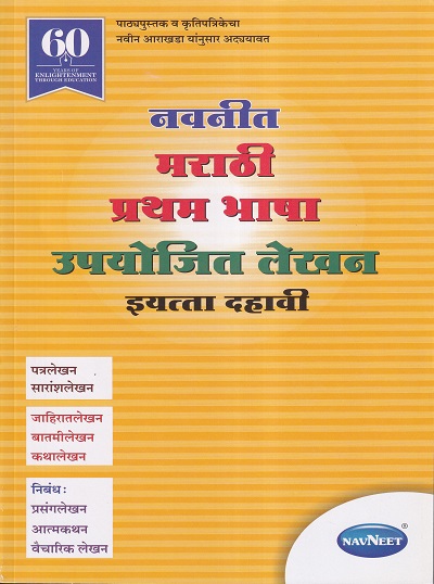 नवनीत मराठी प्रथम भाषा उपयोजित लेखन इयत्ता दहावी | नवनीत एज्युकेशन (इंडिया) लि (Navneet Education Ltd)