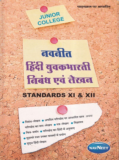 नवनीत हिंदी युवकभारती निबंध एवं लेखन STANDARDS XI & XII | नवनीत एज्युकेशन (इंडिया) लि (Navneet Education Ltd)