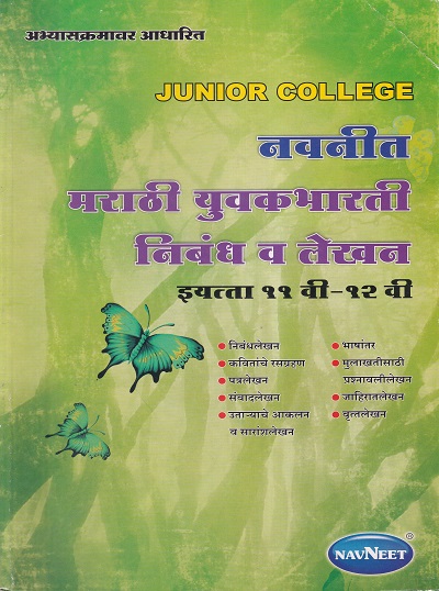 नवनीत मराठी युवकभारती निबंध व लेखन इयत्ता ११ वी - १२ वी | नवनीत एज्युकेशन (इंडिया) लि (Navneet Education Ltd)