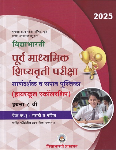 विद्याभारती पूर्व माध्यमिक शिष्यवृत्ती परीक्षा (हायस्कुल स्कॉलरशिप) इयत्ता ८ वी पेपर १ मराठी व गणित | विद्याभारती प्रकाशन