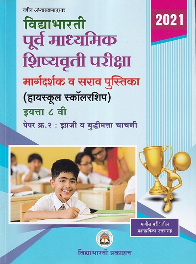 विद्याभारती पूर्व माध्यमिक शिष्यवृत्ती परीक्षा (हायस्कुल स्कॉलरशिप) इयत्ता ८ वी पेपर २ इंग्रजी व बुद्धिमत्ता चाचणी | विद्याभारती प्रकाशन