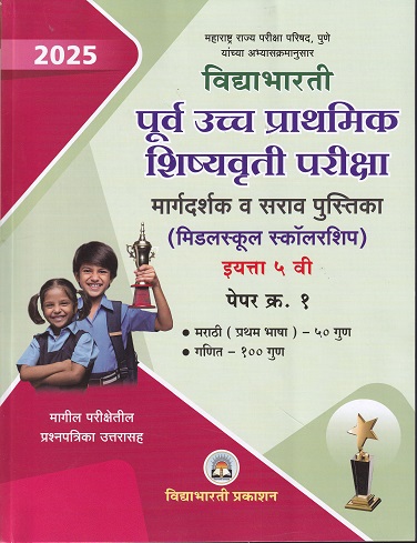 विद्याभारती पूर्व उच्च प्राथमिक शिष्यवृत्ती परीक्षा (मिडलस्कुल स्कॉलरशिप) इयत्ता ५ वी पेपर १ मराठी व गणित | विद्याभारती प्रकाशन