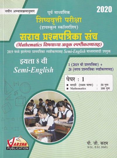 पूर्व माध्यमिक शिष्यवृत्ती परीक्षा (हायस्कुल स्कॉलरशिप) सराव प्रश्नपत्रिका संच इयत्ता ८ वी Semi English पेपर १ मराठी व MATHEMATICS | VARSHA PUBLICATION