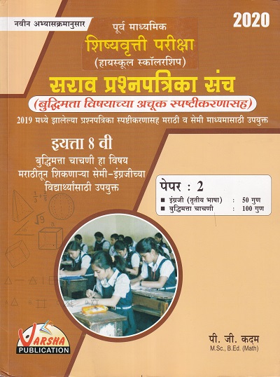 पूर्व माध्यमिक शिष्यवृत्ती परीक्षा (हायस्कुल स्कॉलरशिप) सराव प्रश्नपत्रिका संच इयत्ता ८ वी सेमी इंग्रजी पेपर २ इंग्रजी व बुद्धिमत्ता चाचणी | पी.जी.कदम | वर्षा पब्लिकेशन (Varsha Publication)