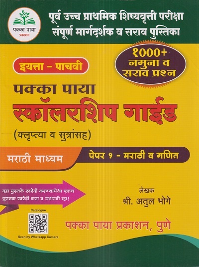 पक्का पाया स्कॉलरशिप गाईड (क्लृप्त्या व सूत्रांसह) इयत्ता ५ वी (मराठी माध्यम) पेपर १ मराठी व गणित | अतुल भोगे | पक्का पाया प्रकाशन (Pakka Paya Prakashan)
