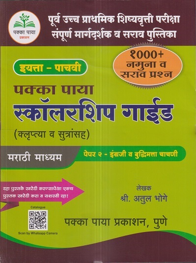 पक्का पाया स्कॉलरशिप गाईड (क्लृप्त्या व सूत्रांसह) इयत्ता ५ वी (मराठी माध्यम) पेपर २ इंग्रजी व बुद्धिमत्ता चाचणी | अतुल भोगे | पक्का पाया प्रकाशन (Pakka Paya Prakashan)