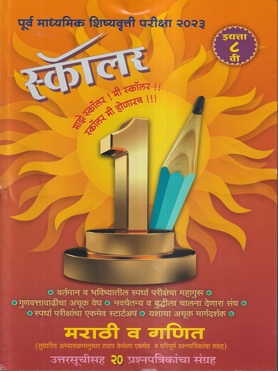 स्कॉलर (पूर्व माध्यमिक शिष्यवृत्ती परीक्षा 2023) इयत्ता ८ वी/Std. 8 (मराठी व गणित) 20 प्रश्नपत्रिकांचा संग्रह उत्तरसूचीसह | सौ. सुप्रिया शशिकुमार पाटील | फडके प्रकाशन (Phadke Prakashan)