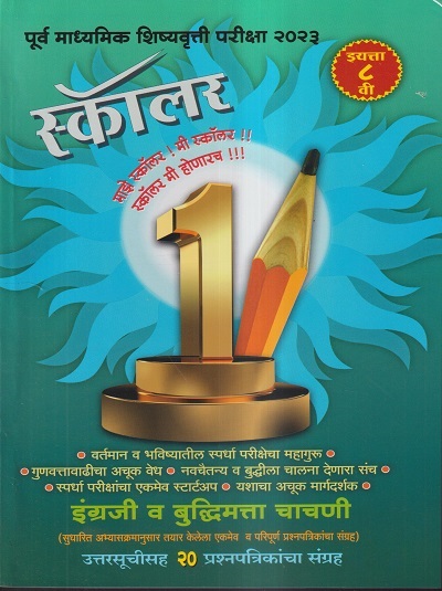 स्कॉलर (पूर्व माध्यमिक शिष्यवृत्ती परीक्षा 2023) इयत्ता ८ वी/Std. 8 (इंग्रजी व बुद्धीमत्ता चाचणी) 20 प्रश्नपत्रिकांचा संग्रह उत्तरसूचीसह | सौ. सुप्रिया शशिकुमार पाटील | फडके प्रकाशन (Phadke Prakashan)