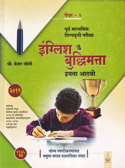पेपर २ पूर्व माध्यमिक शिष्यवृत्ती परीक्षा इंग्लिश व बुद्धिमत्ता नमुना सराव प्रश्नपत्रिका संच इयत्ता आठवी | अनमोल प्रकाशन