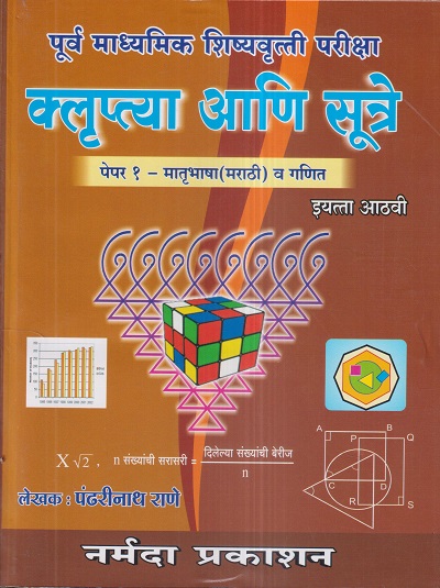 पूर्व माध्यमिक शिष्यवृत्ती परीक्षा क्लृप्त्या आणि सूत्रे (पेपर १ मातृभाषा (मराठी) व गणित) इयत्ता आठवी/Std. 8 | पंढरीनाथ राणे | नर्मदा प्रकाशन (Narmada Prakashan)