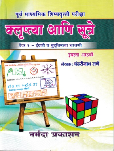 पूर्व माध्यमिक शिष्यवृत्ती परीक्षा क्लृप्त्या आणि सूत्रे (पेपर २ इंग्रजी व बुद्धिमत्ता चाचणी) इयत्ता आठवी/Std. 8 | पंढरीनाथ राणे | नर्मदा प्रकाशन (Narmada Prakashan)