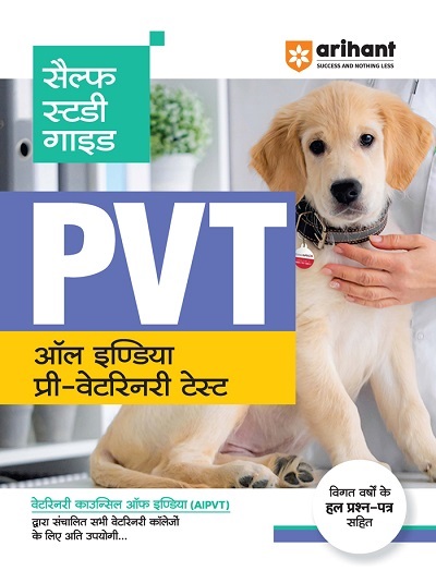 सैल्फ स्टडी गाईड PVT (ऑल इण्डिया प्री- वेटरिनरी टेस्ट) (All India Pre Veterinary Test) | Arihant Publications