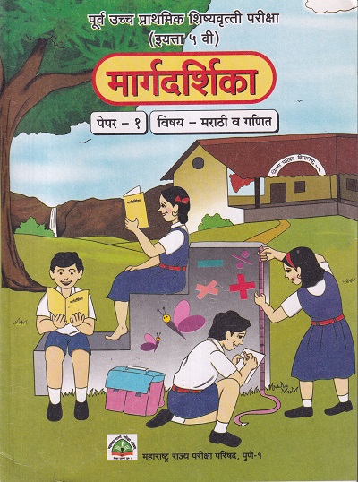 पूर्व उच्च प्राथमिक शिष्यवृत्ती परीक्षा मार्गदर्शिका (इयत्ता ५ वी) पेपर १ मराठी व गणित | Balbharati